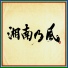 Shounanno Kaze
