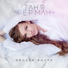 Таня Герман