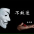 袁保强