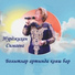 Гнатюк Николай Minusovki.MpTri.Net