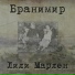 БРАНИМИР