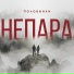 Дуэт "Непара" в гостях у Аллы Довлатовой