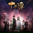 [12 легенд] Ray (赵磊) of R1SE