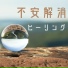 心と体のデトックス