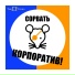 Так Точно