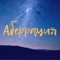 МИНУСА МИНУСОВКИ