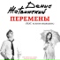 Денис Жатвинский feat. Ксения Медведева