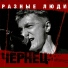 Разные Люди
