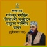 Allama Delwar Hossain Sayedee
