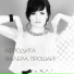 Певица Афродита