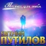 Evgenij Putilov