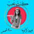 Fayrouz Karawya, 200 Shams