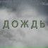 ПроWода