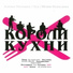 Короли кухни