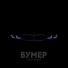 Диман Брюханов