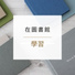 小学霸