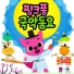 Pinkfong! Kids' Songs & Stories