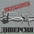 Диверсия