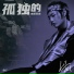 陆政廷Lil Jet