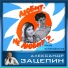 Александр Зацепин