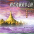 殊立仁波切