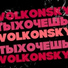 Евгений Волконский