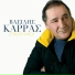 Vasilis Karras
