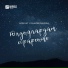 Ногайская песня