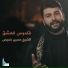 حسين خميس