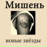 Мишень