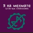 ILYIN feat. STERVOCHKA