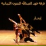 Fahd Al-Abdallah Band for Lebanese Arts