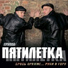 Pyatiletka