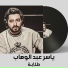 Yasser Abd El Wahab