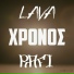 Lava, Rafi
