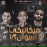7l2olo feat. Mody Amin, Mostfa El Gen