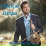 Petros Maroulis