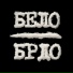 Belo Brdo