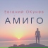 Евгений ОКунев