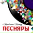Песняры