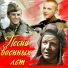 Песни Второй Мировой Войны