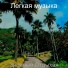 Легкая музыка