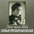 Софья Преображенская