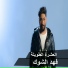 Fahd Al Shawk