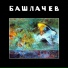 Александр Башлачев