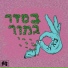 Beseder Gamur