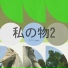 ロフト tapes