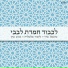 מיכאל פרץ, ליאור אלמליח, סגיב כהן