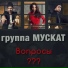 MUSCUT project (МУСКАТ)