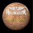 Holyblaster